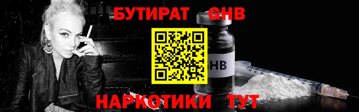 БУТИРАТ оксибутират  БУТИРАТ  Нижнеудинск 